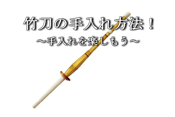 竹刀の手入れ方法！ささくれた時の対処法はコチラ！ | 剣道中毒